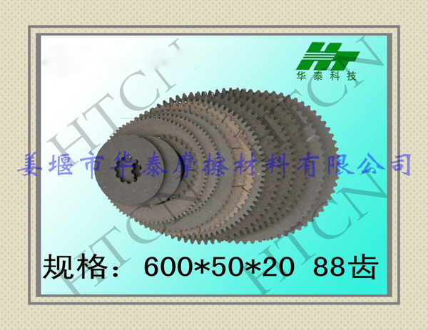 工程機(jī)械帶齒摩擦片